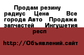 Продам резину 17 радиус  › Цена ­ 23 - Все города Авто » Продажа запчастей   . Ингушетия респ.